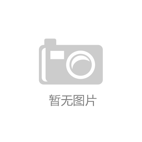 江南APP广东红锦建材有限公司被罚款5375元