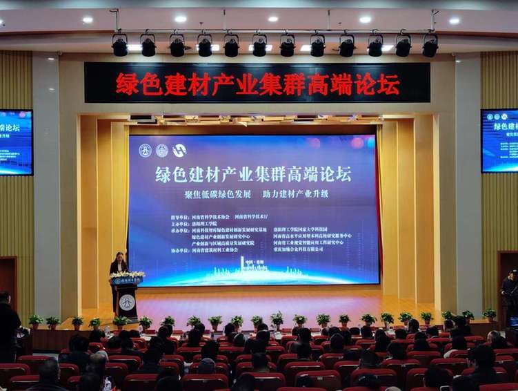江南app下载绿色建材财产集群高端论坛在洛阳理工学院举办