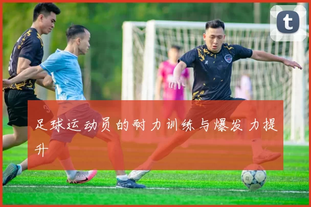 足球运动员的耐力训练与爆发力提升