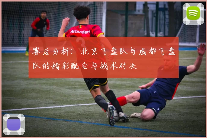 赛后分析：北京飞盘队与成都飞盘队的精彩配合与战术对决