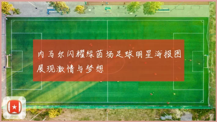 内马尔闪耀绿茵场足球明星海报图展现激情与梦想