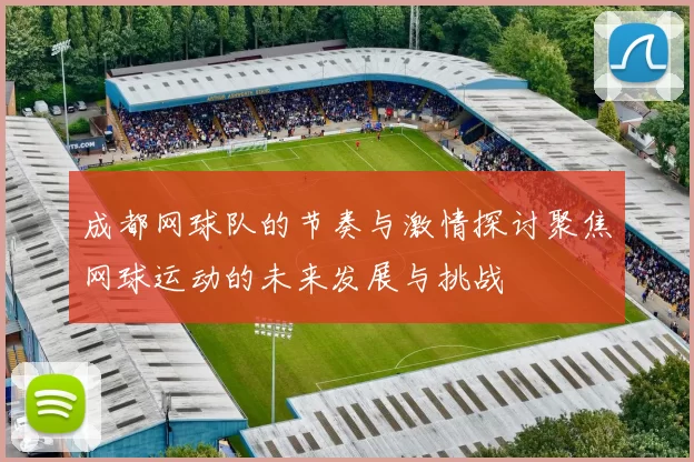 成都网球队的节奏与激情探讨聚焦网球运动的未来发展与挑战