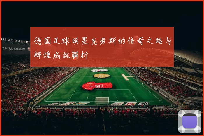 德国足球明星克劳斯的传奇之路与辉煌成就解析