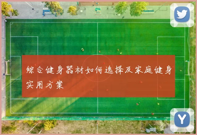 综合健身器材如何选择及家庭健身实用方案
