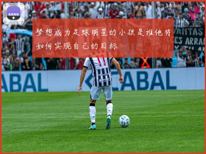 梦想成为足球明星的小孩是谁他将如何实现自己的目标