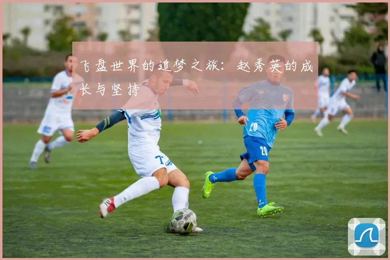 飞盘世界的追梦之旅：赵秀英的成长与坚持