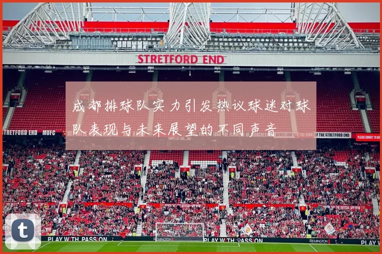成都排球队实力引发热议球迷对球队表现与未来展望的不同声音
