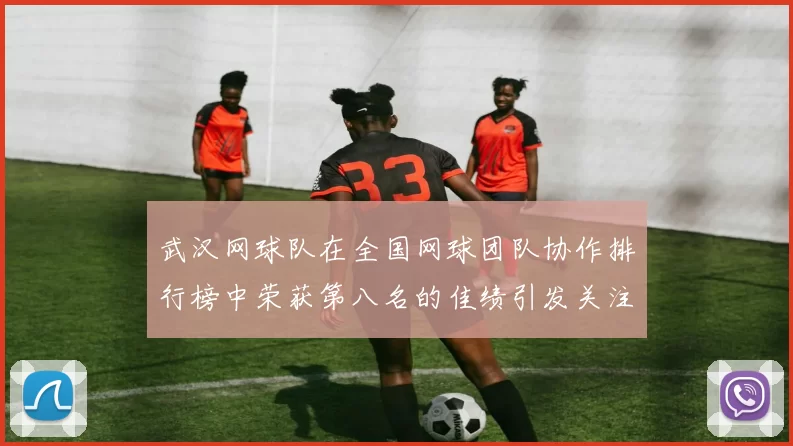 武汉网球队在全国网球团队协作排行榜中荣获第八名的佳绩引发关注
