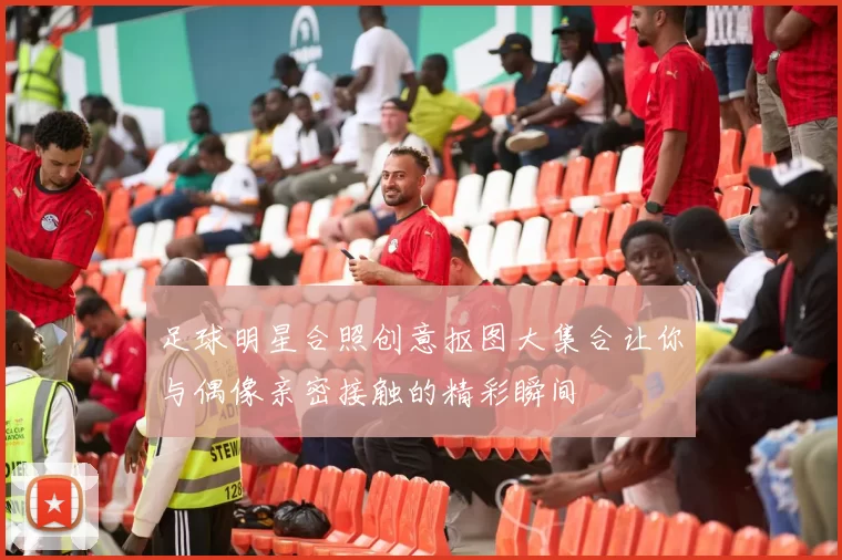 足球明星合照创意抠图大集合让你与偶像亲密接触的精彩瞬间
