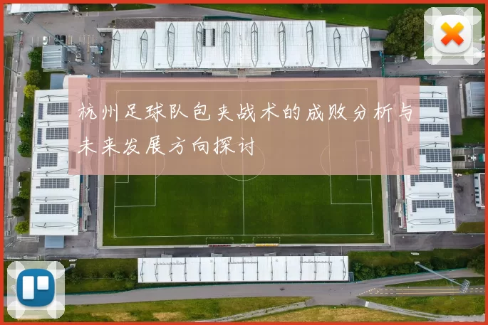 杭州足球队包夹战术的成败分析与未来发展方向探讨