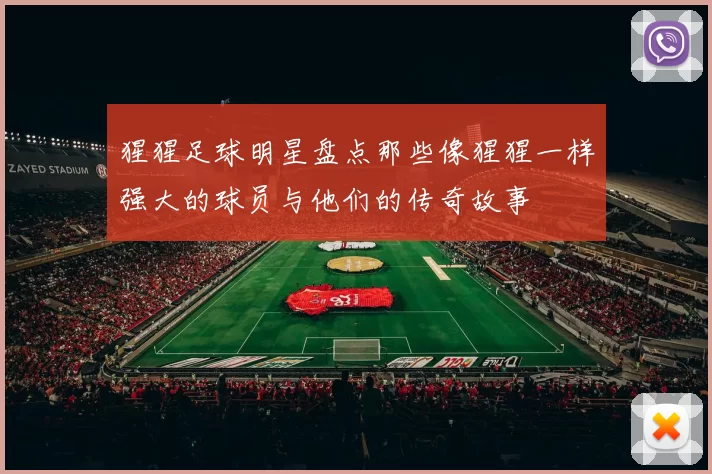 猩猩足球明星盘点那些像猩猩一样强大的球员与他们的传奇故事