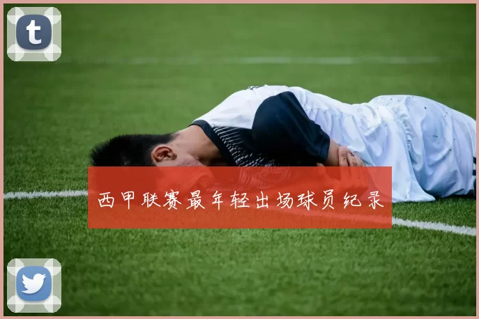 西甲联赛最年轻出场球员纪录