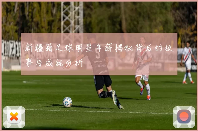 新疆籍足球明星年薪揭秘背后的故事与成就分析
