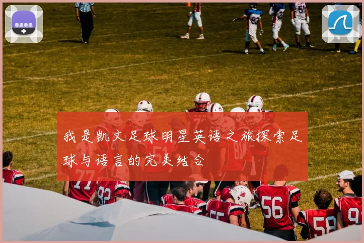 我是凯文足球明星英语之旅探索足球与语言的完美结合