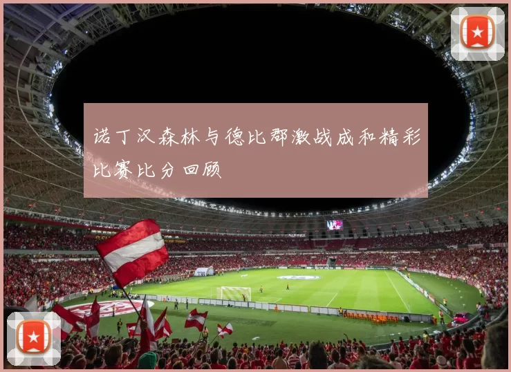 诺丁汉森林与德比郡激战成和精彩比赛比分回顾