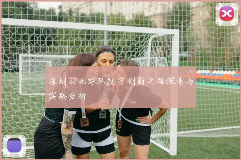 深圳羽毛球队防守创新之路探索与实践分析