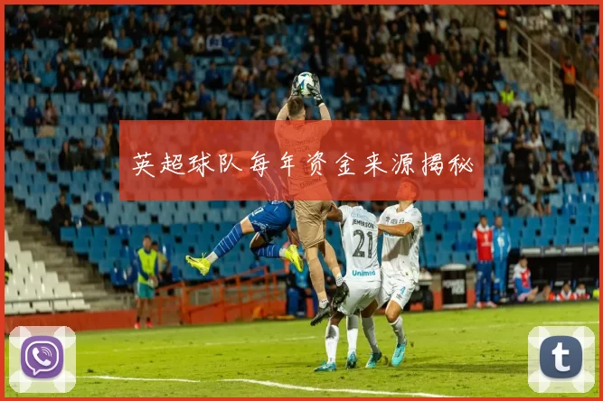 英超球队每年资金来源揭秘