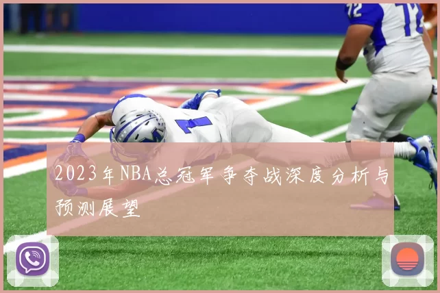 2023年NBA总冠军争夺战深度分析与预测展望