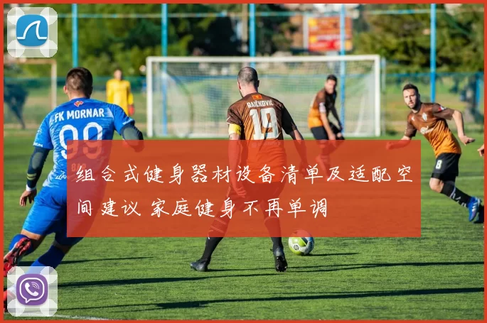 组合式健身器材设备清单及适配空间建议 家庭健身不再单调