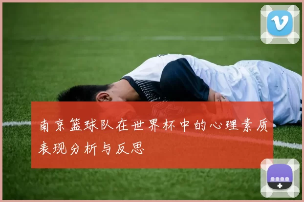南京篮球队在世界杯中的心理素质表现分析与反思