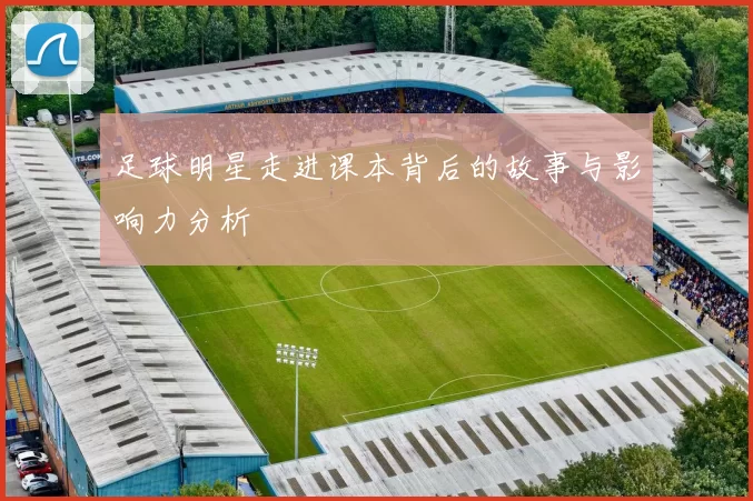 足球明星走进课本背后的故事与影响力分析