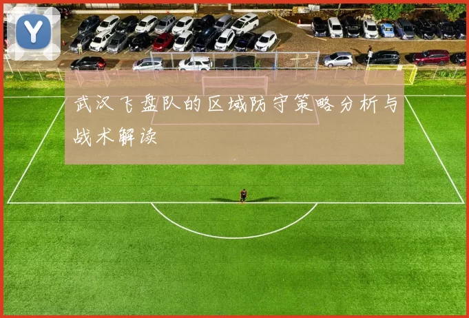 武汉飞盘队的区域防守策略分析与战术解读