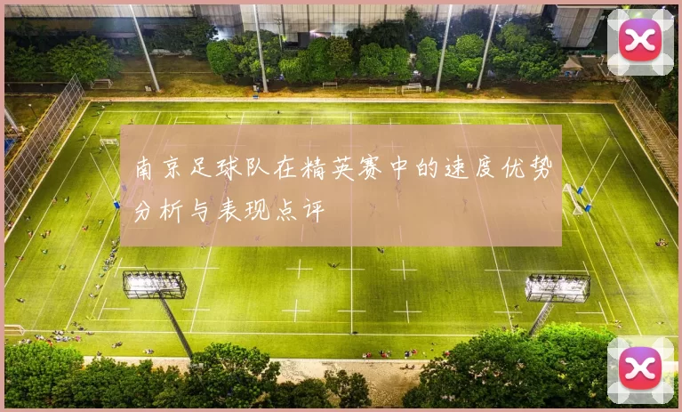 南京足球队在精英赛中的速度优势分析与表现点评
