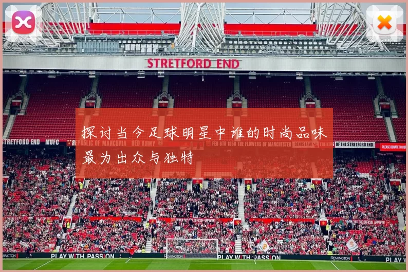 探讨当今足球明星中谁的时尚品味最为出众与独特
