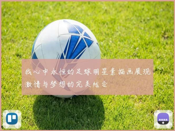 我心中永恒的足球明星素描画展现激情与梦想的完美结合