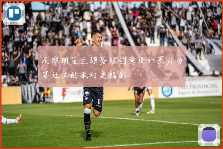 足球明星主题蛋糕创意设计图片分享让你的派对更精彩