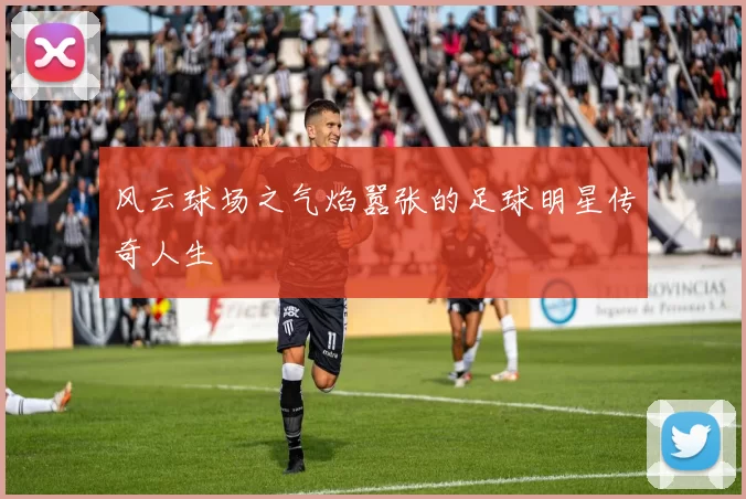 风云球场之气焰嚣张的足球明星传奇人生