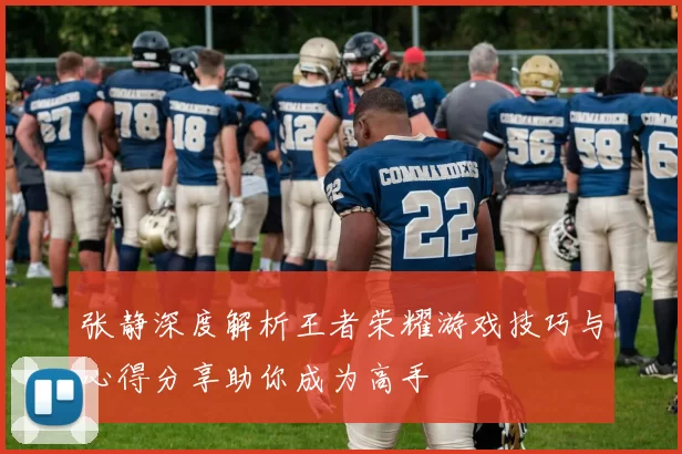 张静深度解析王者荣耀游戏技巧与心得分享助你成为高手