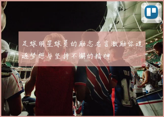 足球明星球员的励志名言激励你追逐梦想与坚持不懈的精神