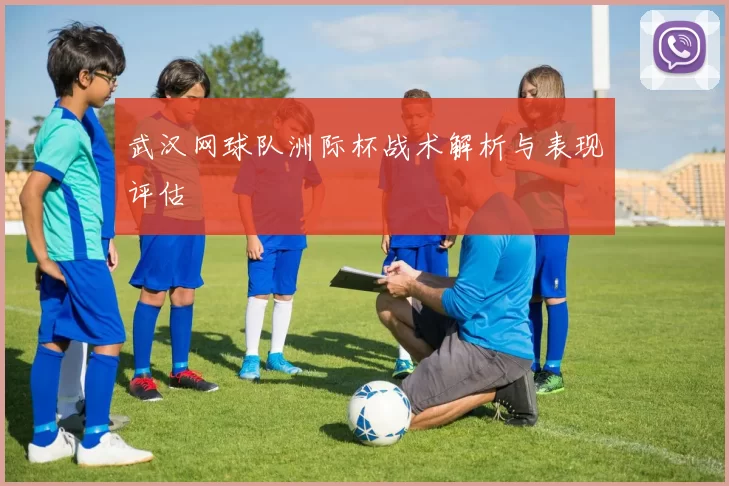 武汉网球队洲际杯战术解析与表现评估