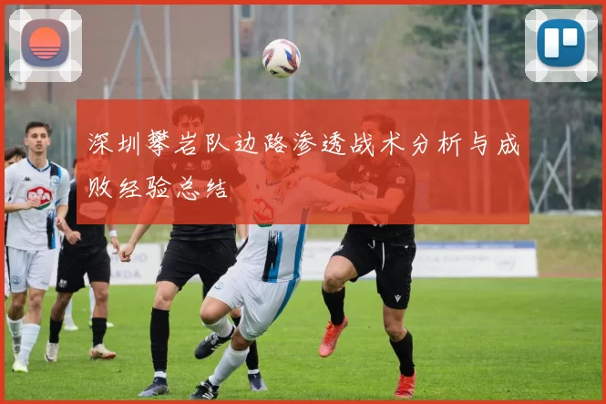 深圳攀岩队边路渗透战术分析与成败经验总结