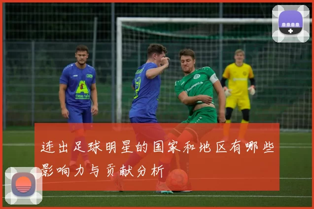 连出足球明星的国家和地区有哪些影响力与贡献分析