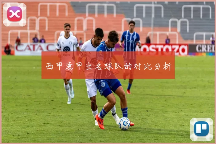 西甲意甲出名球队的对比分析